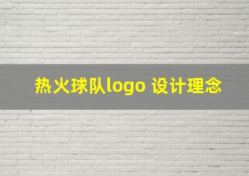 热火球队logo 设计理念